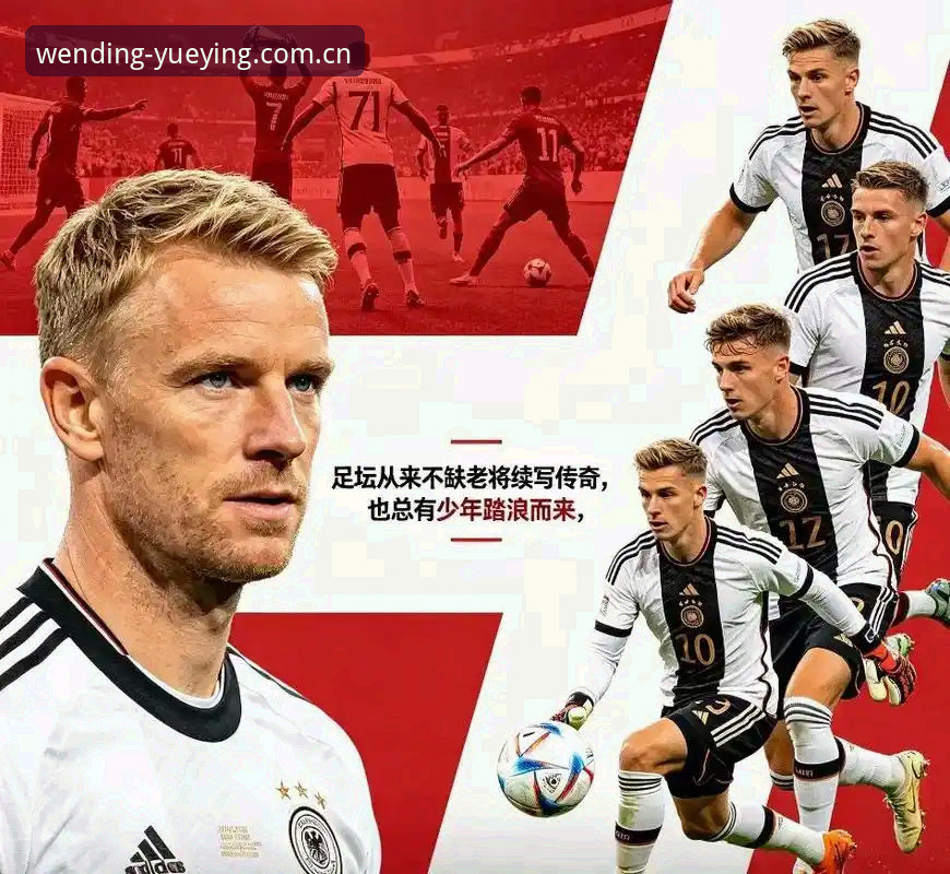 深度揭秘：18岁新星与40岁传奇，德国队世界杯阵容背后的革新密码