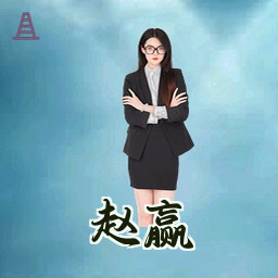 赵赢